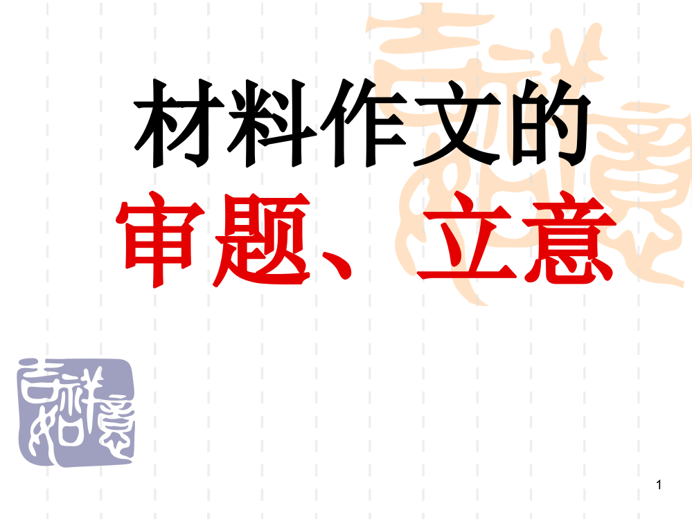 材料作文的审题、立意PPT课件