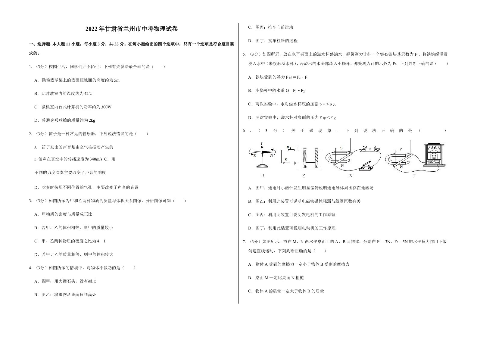 2022年甘肃省兰州市中考物理试卷（附真题答案）