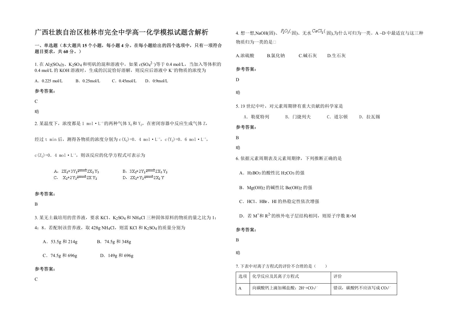 广西壮族自治区桂林市完全中学高一化学模拟试题含解析