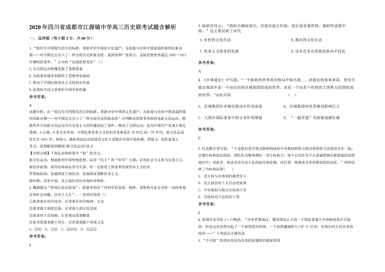 2020年四川省成都市江源镇中学高三历史联考试题含解析