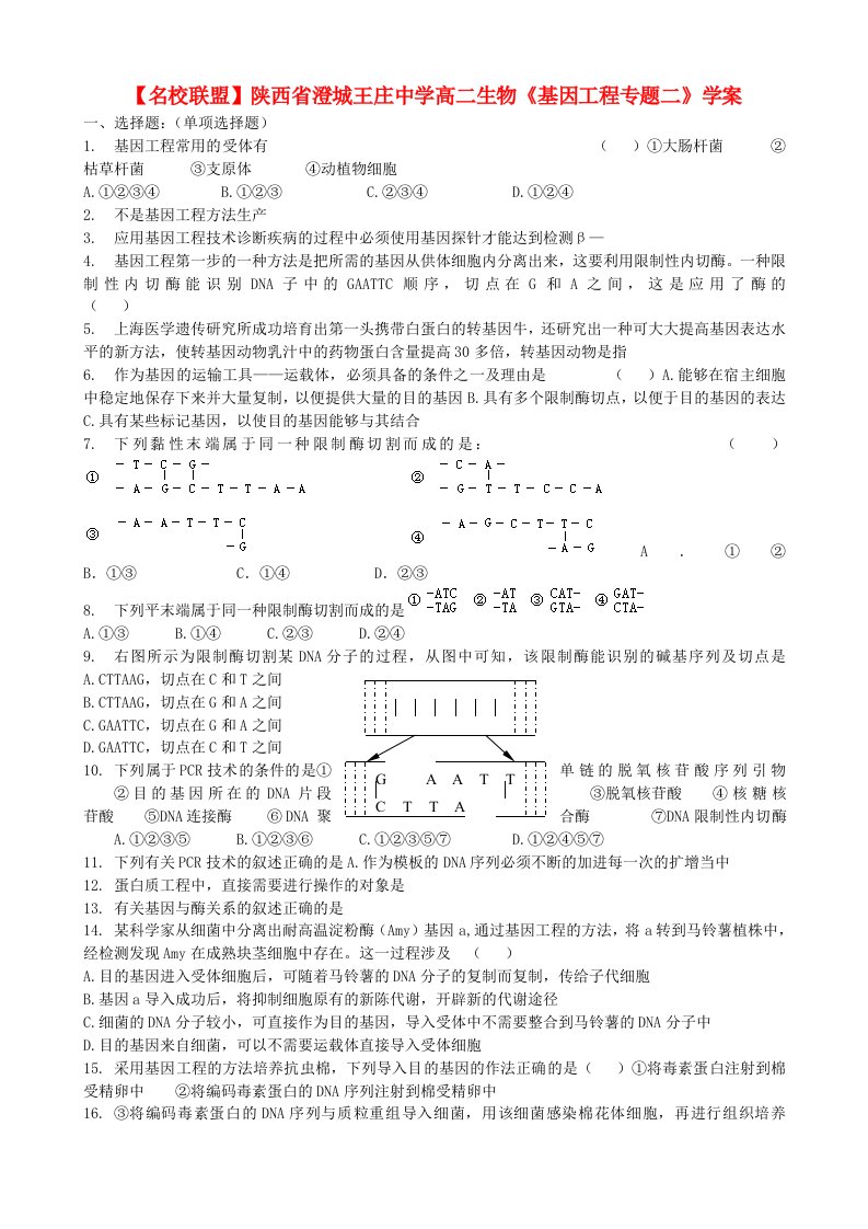 【名校联盟】陕西省澄城王庄中学高二生物《基因工程专题二》学案