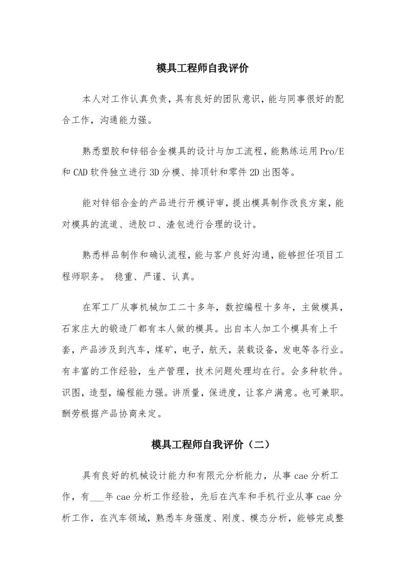 模具工程师自我评价