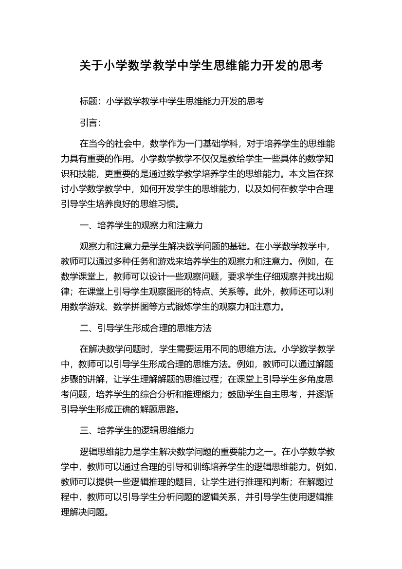 关于小学数学教学中学生思维能力开发的思考