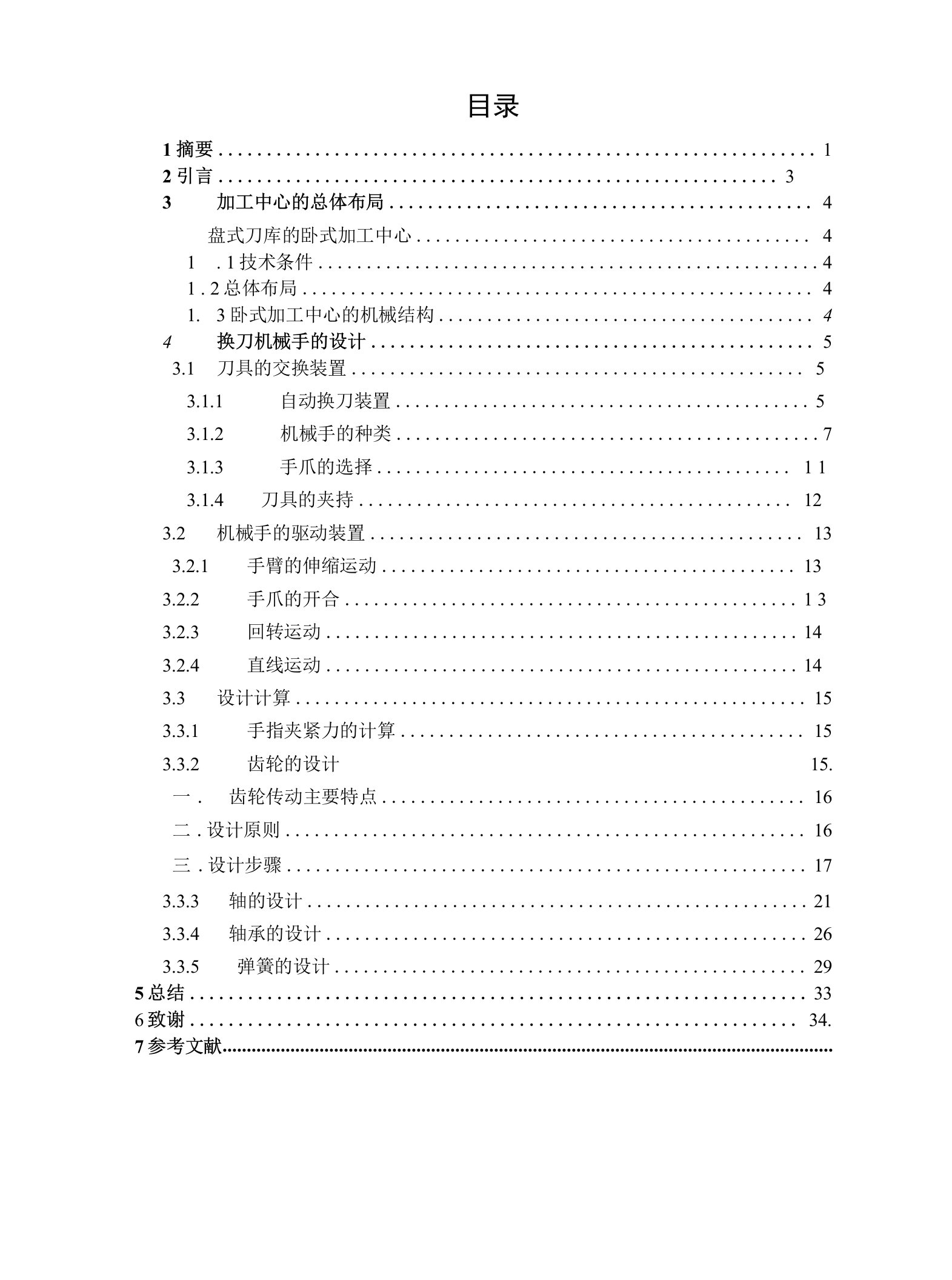 机械类毕业设计-卧式加工中心换刀机械手的设计、液压工业抓持机械手设计