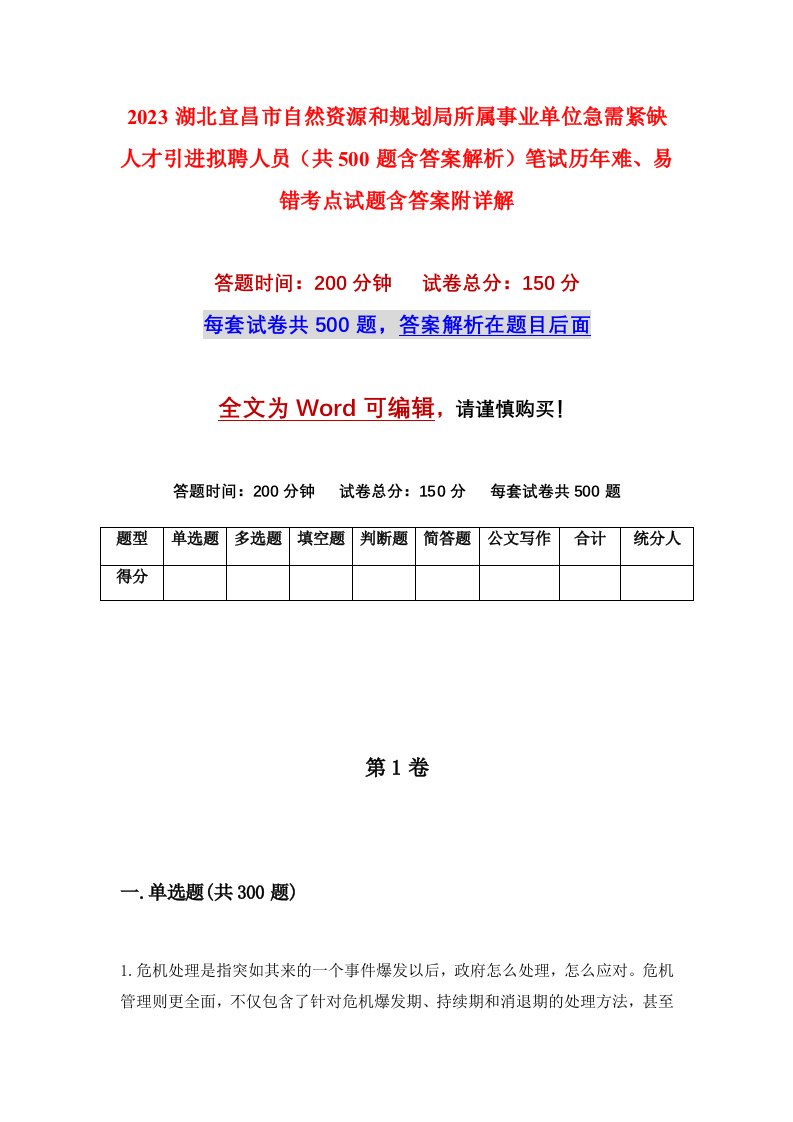 2023湖北宜昌市自然资源和规划局所属事业单位急需紧缺人才引进拟聘人员共500题含答案解析笔试历年难易错考点试题含答案附详解