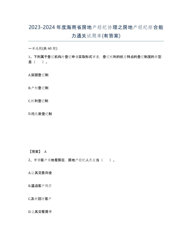 2023-2024年度海南省房地产经纪协理之房地产经纪综合能力通关试题库有答案