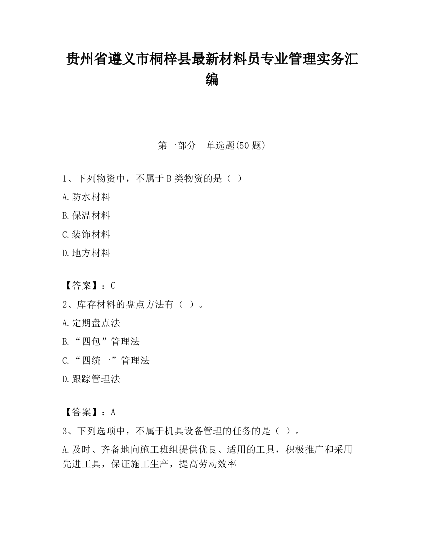 贵州省遵义市桐梓县最新材料员专业管理实务汇编