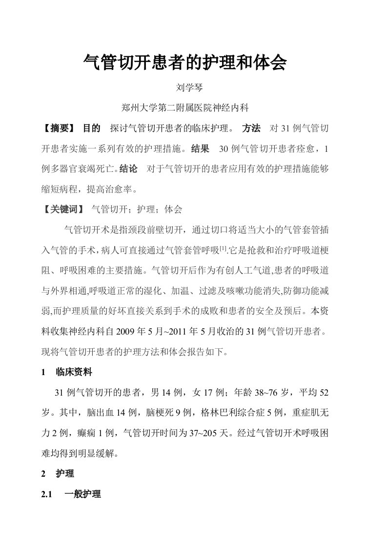 气管切开患者的护理与体会