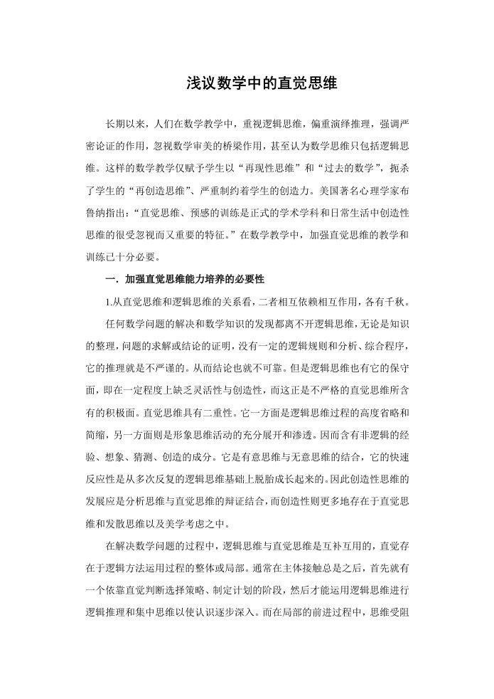 高中数学浅议数学中的直觉思维