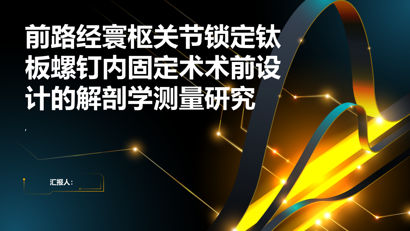 前路经寰枢关节锁定钛板螺钉内固定术术前设计的解剖学测量研究