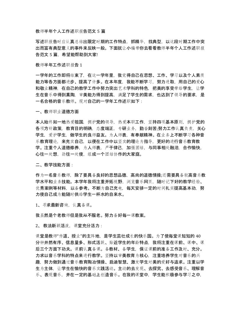 教师半年个人工作述职报告范文5篇