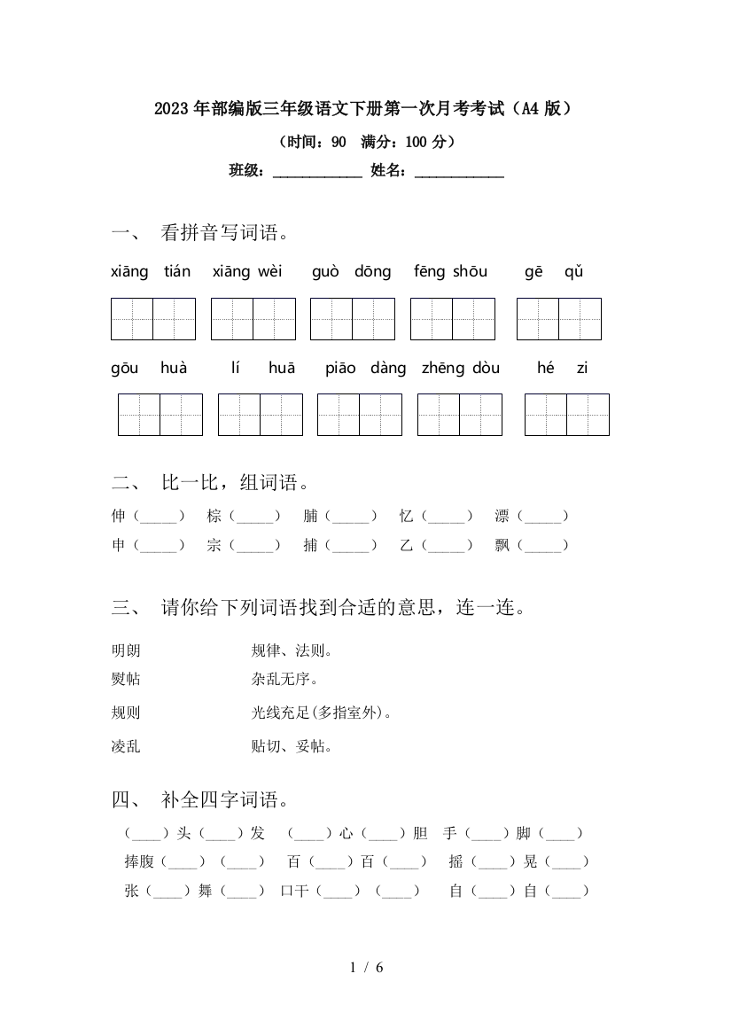 2023年部编版三年级语文下册第一次月考考试(A4版)