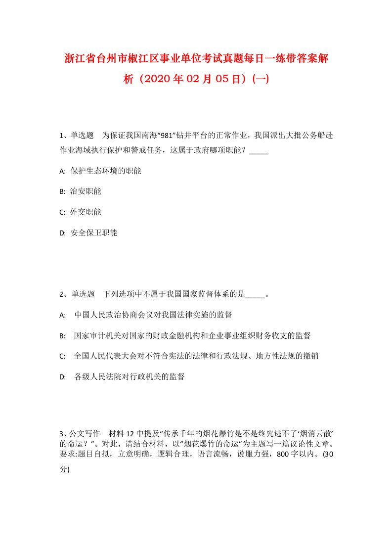 浙江省台州市椒江区事业单位考试真题每日一练带答案解析2020年02月05日一