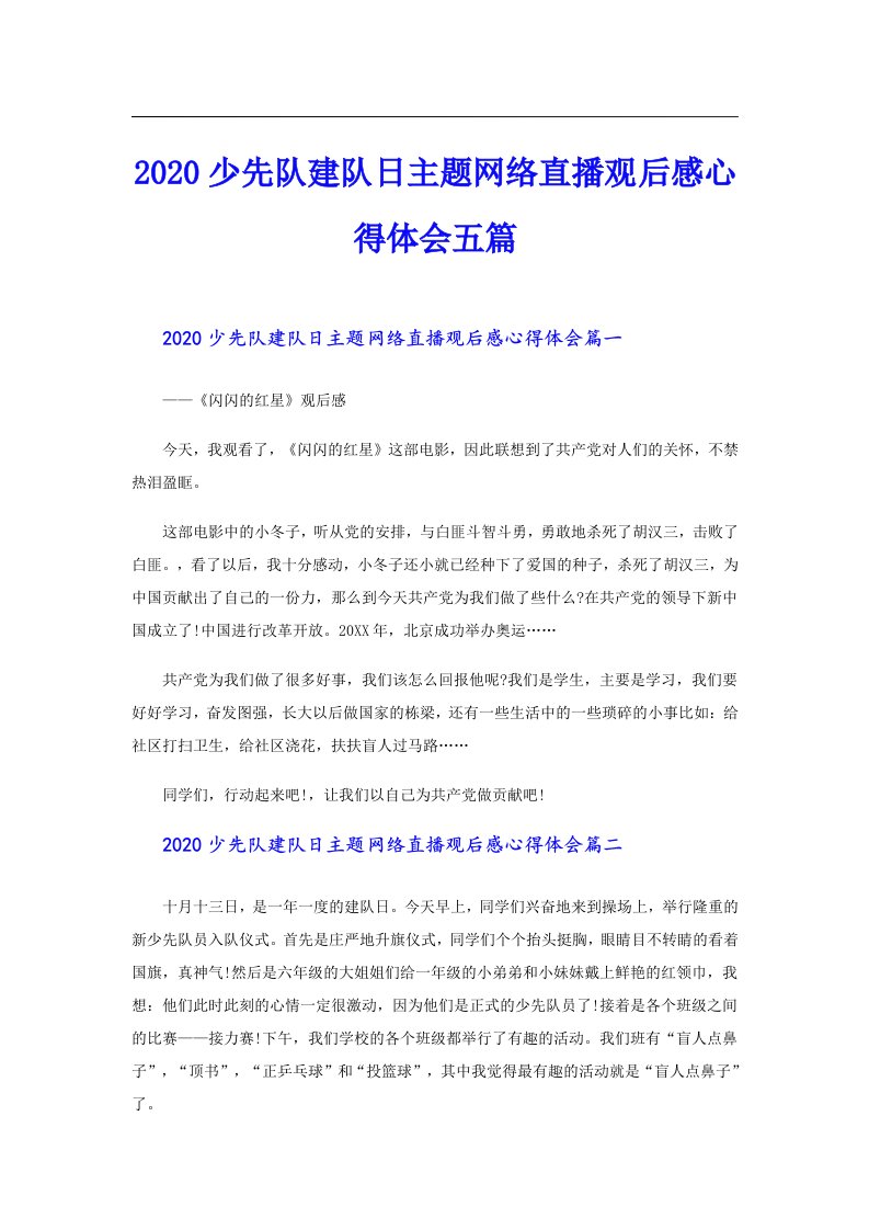 少先队建队日主题网络直播观后感心得体会五篇