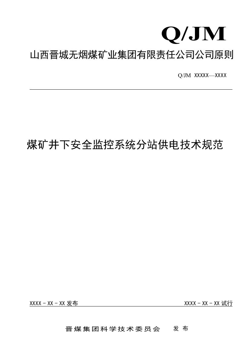 煤矿井下安全监控系统分站供电技术规范样本