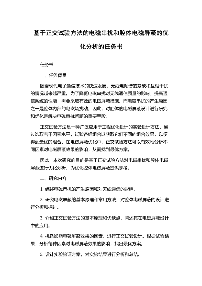 基于正交试验方法的电磁串扰和腔体电磁屏蔽的优化分析的任务书