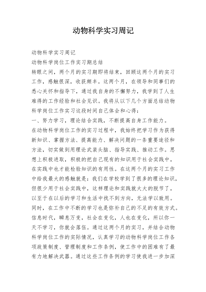 动物科学实习周记