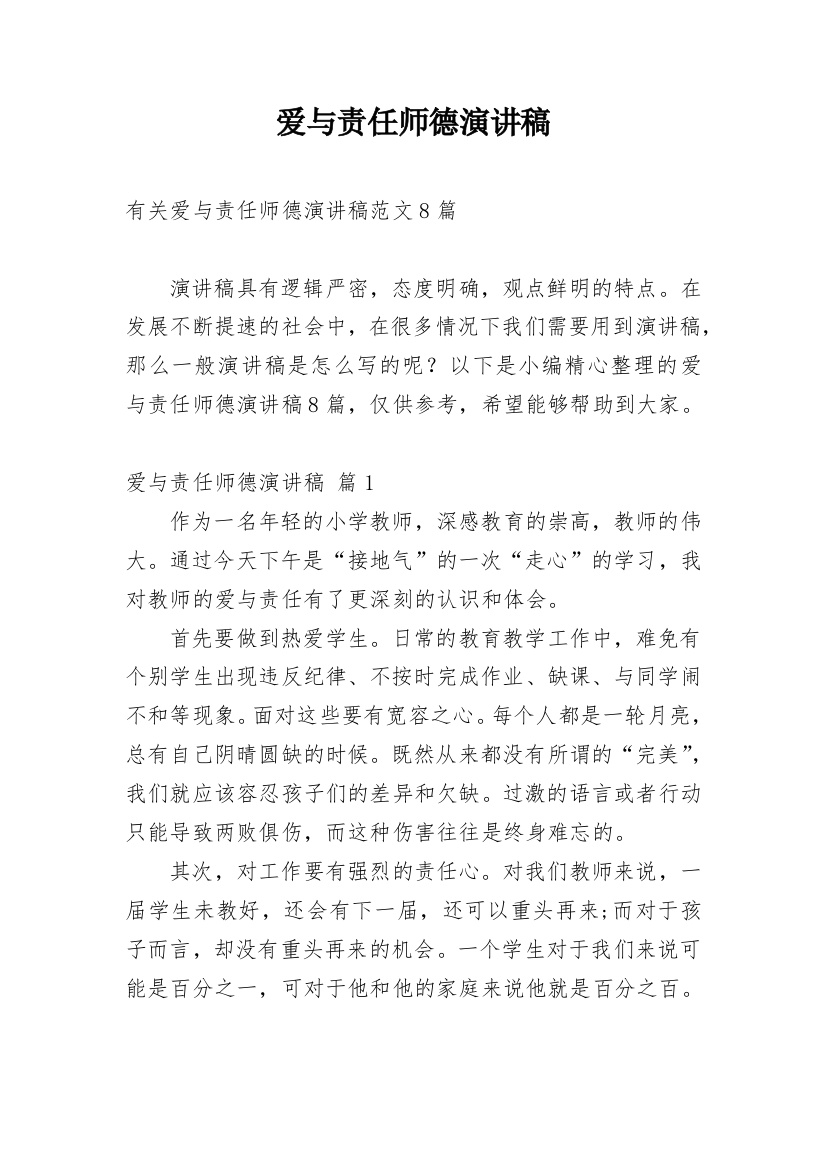 爱与责任师德演讲稿_150