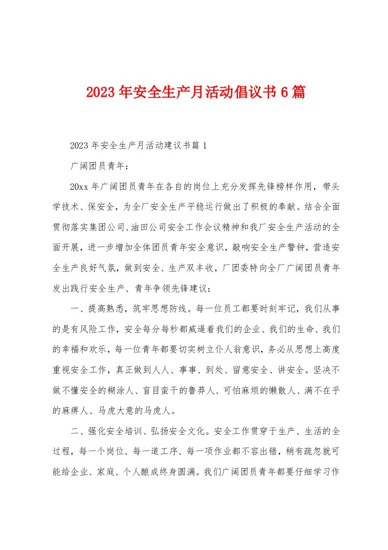 2023年安全生产月活动倡议书6篇