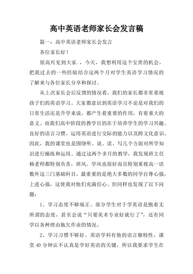 高中英语老师家长会发言稿