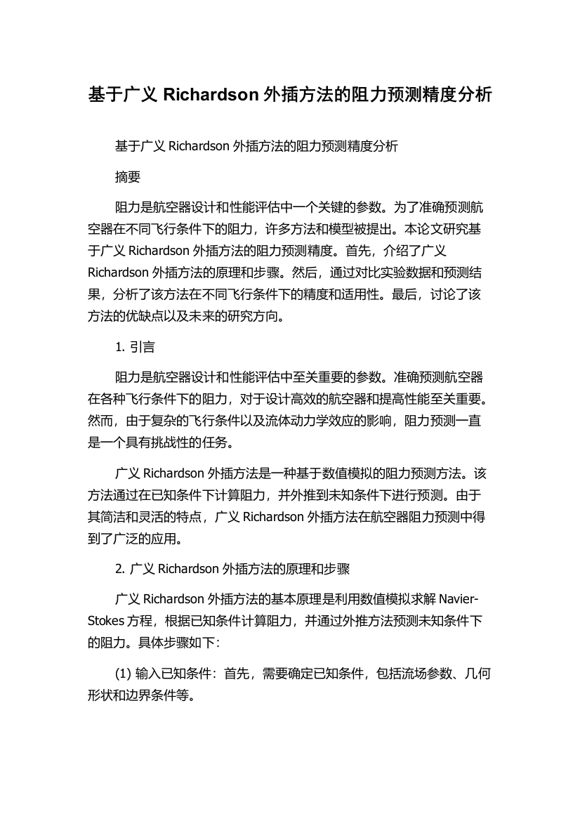 基于广义Richardson外插方法的阻力预测精度分析