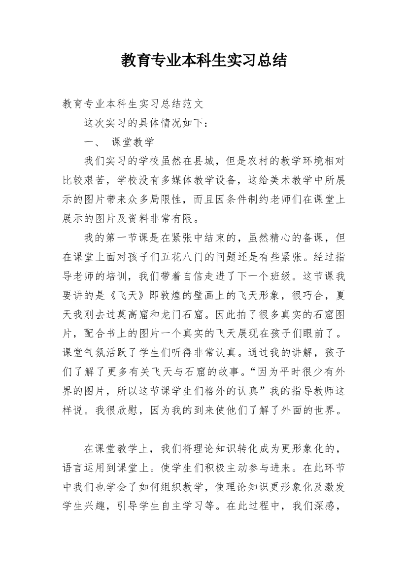 教育专业本科生实习总结