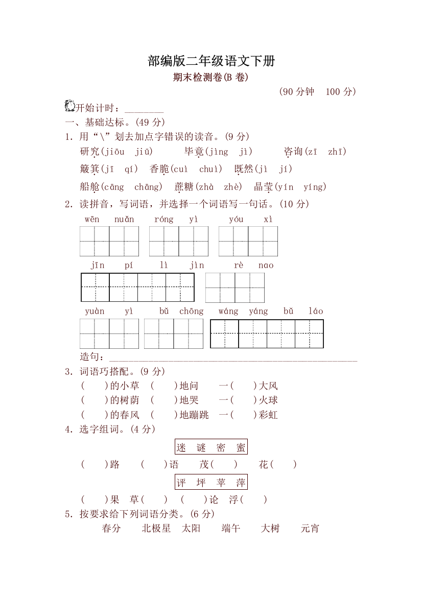 (完整word)部编版二年级下册语文期末测试卷B卷-精