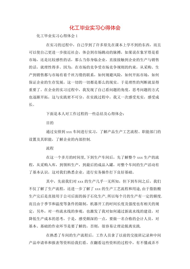 精选化工毕业实习心得体会