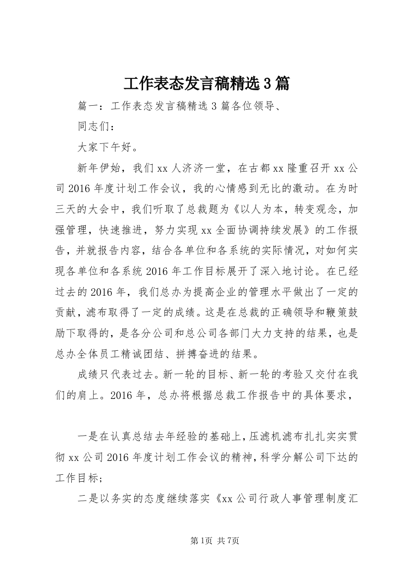 工作表态发言稿精选3篇