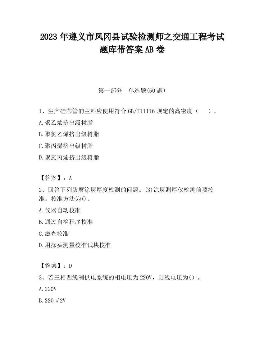 2023年遵义市凤冈县试验检测师之交通工程考试题库带答案AB卷