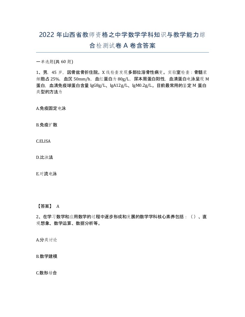 2022年山西省教师资格之中学数学学科知识与教学能力综合检测试卷A卷含答案