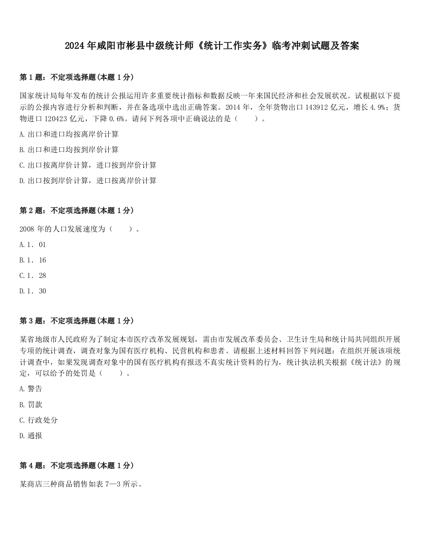 2024年咸阳市彬县中级统计师《统计工作实务》临考冲刺试题及答案