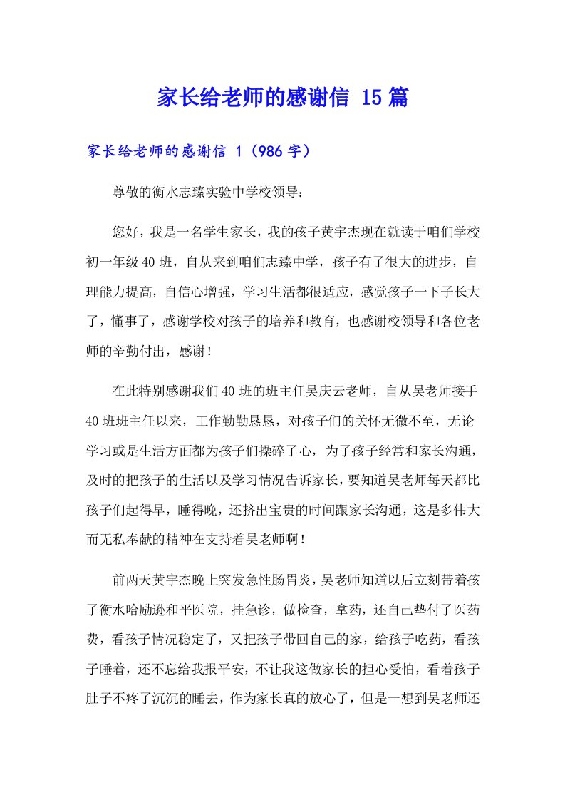 家长给老师的感谢信