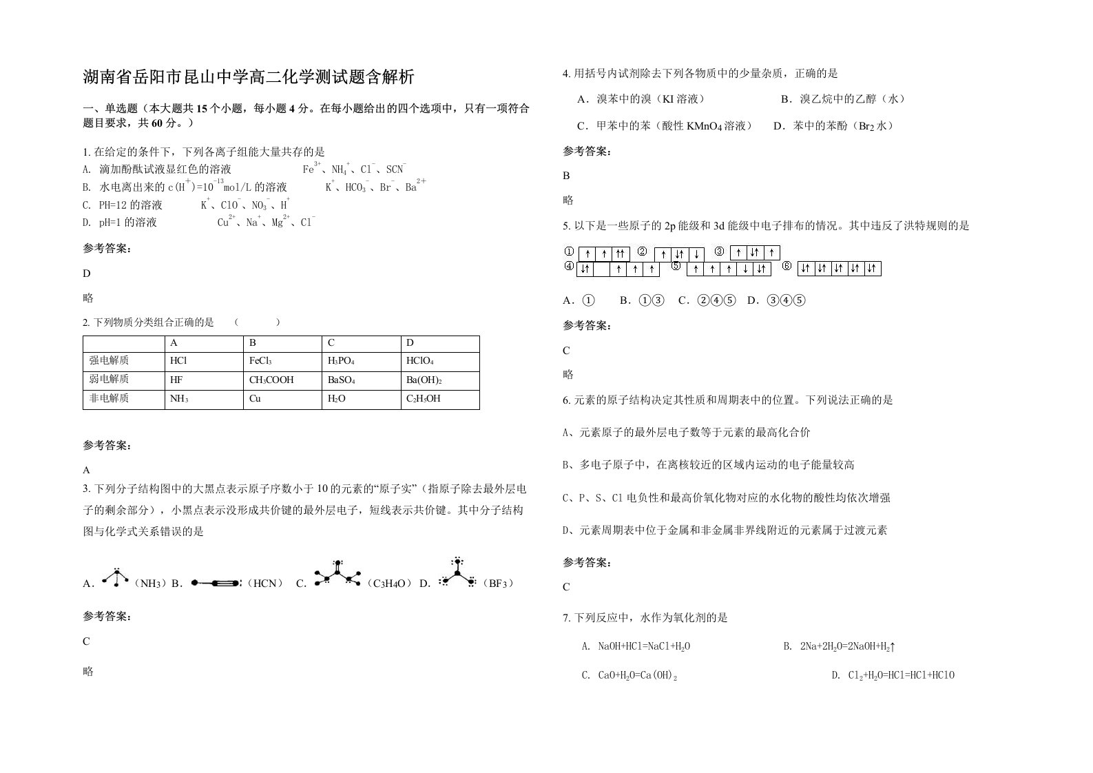 湖南省岳阳市昆山中学高二化学测试题含解析