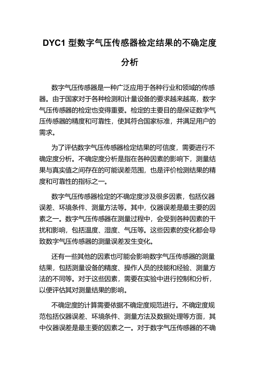 DYC1型数字气压传感器检定结果的不确定度分析