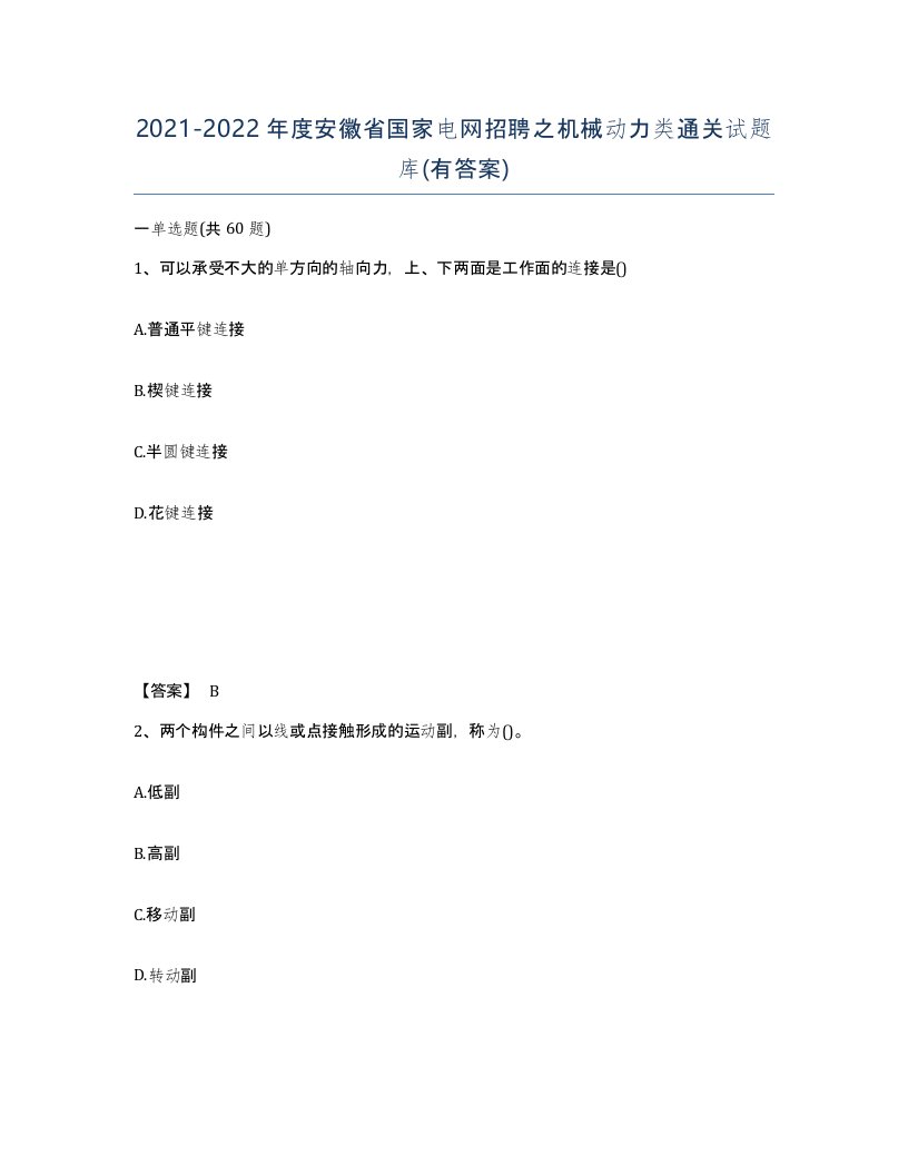 2021-2022年度安徽省国家电网招聘之机械动力类通关试题库有答案