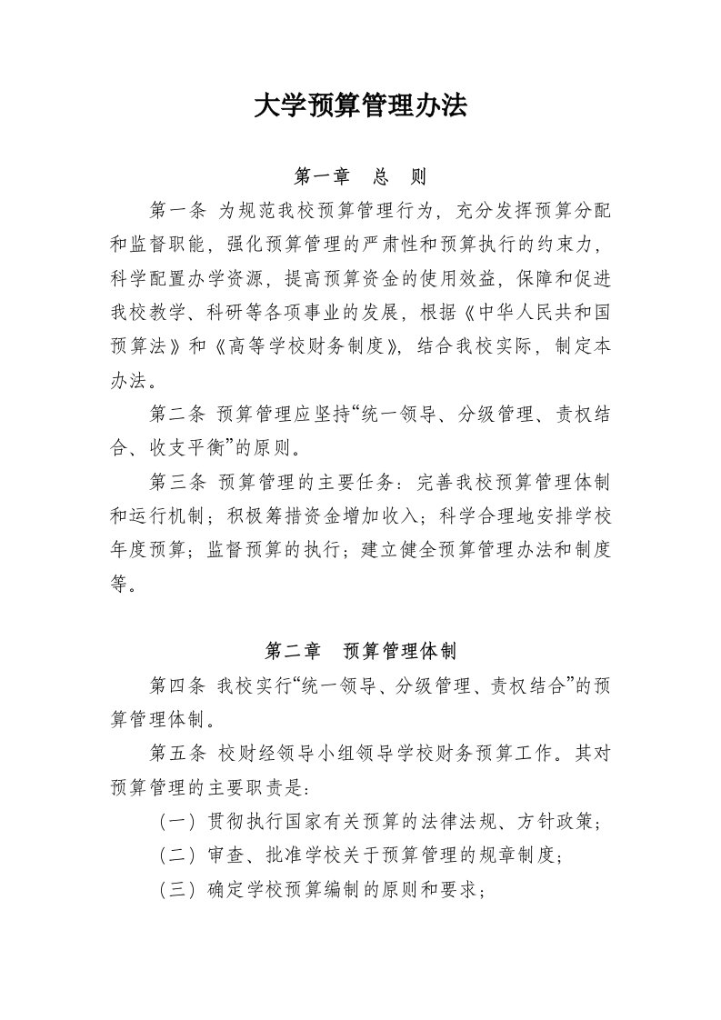 理工大学预算管理办法