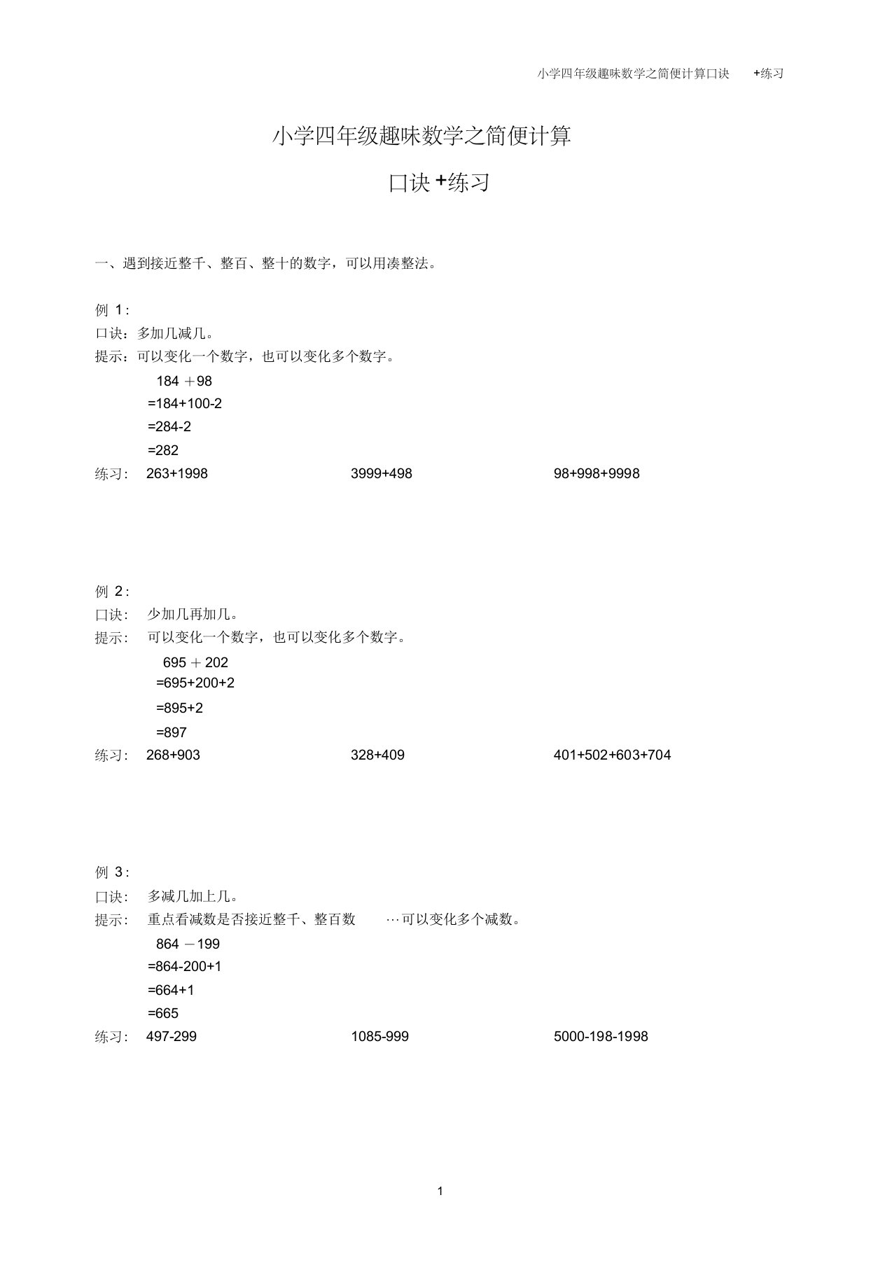 小学四年级趣味数学之简便计算口诀+练习