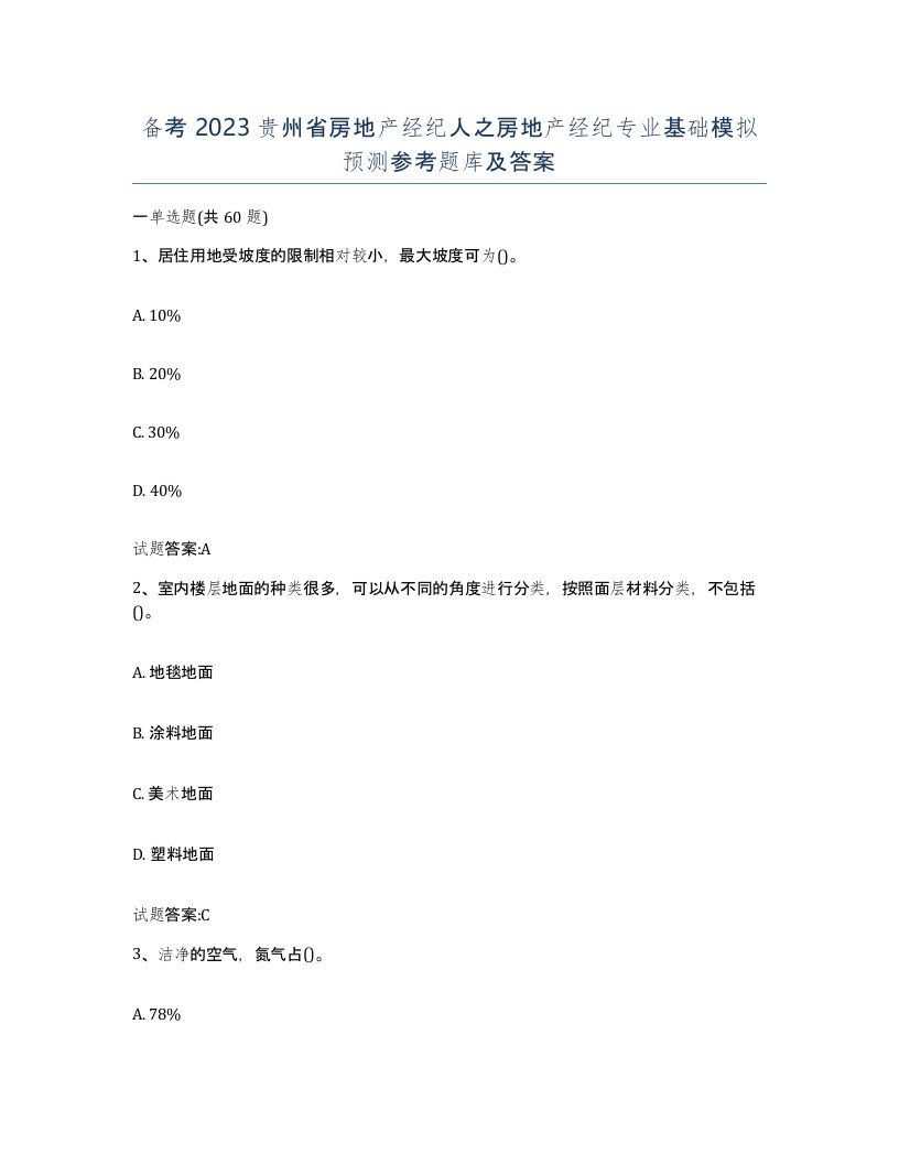 备考2023贵州省房地产经纪人之房地产经纪专业基础模拟预测参考题库及答案