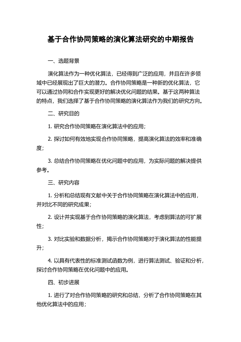 基于合作协同策略的演化算法研究的中期报告