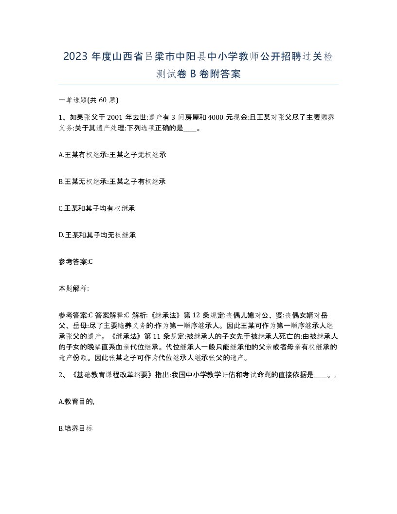 2023年度山西省吕梁市中阳县中小学教师公开招聘过关检测试卷B卷附答案