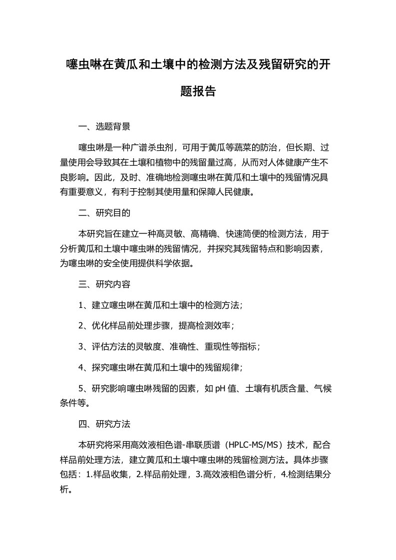 噻虫啉在黄瓜和土壤中的检测方法及残留研究的开题报告