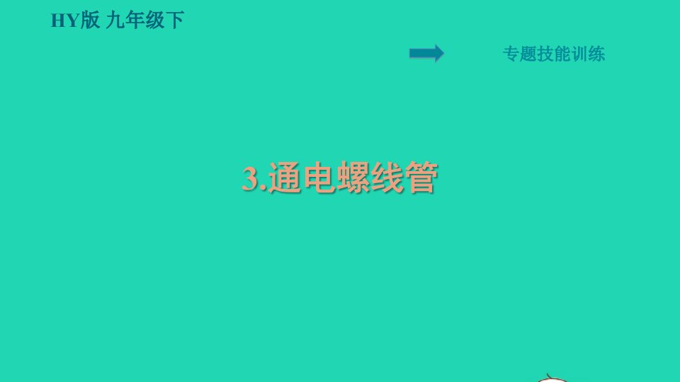 安徽专版2022九年级物理下册第十六章电磁铁与自动控制专题3通电螺线管课件新版粤教沪版