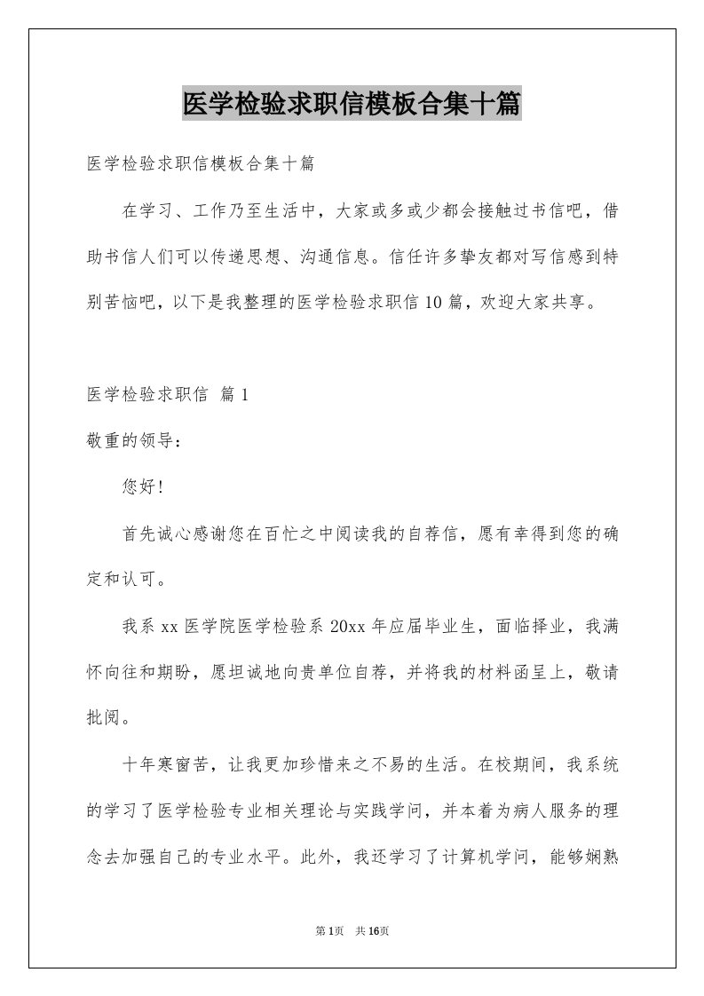 医学检验求职信模板合集十篇