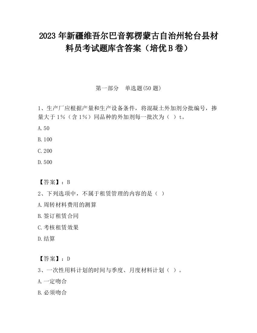 2023年新疆维吾尔巴音郭楞蒙古自治州轮台县材料员考试题库含答案（培优B卷）