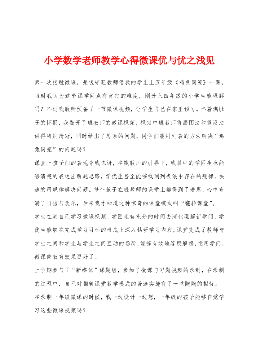 小学数学老师教学心得微课优与忧之浅见