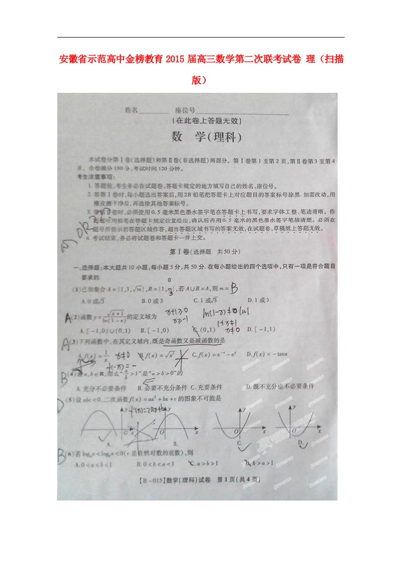 安徽省示范高中金榜教育高三数学第二次联考试卷