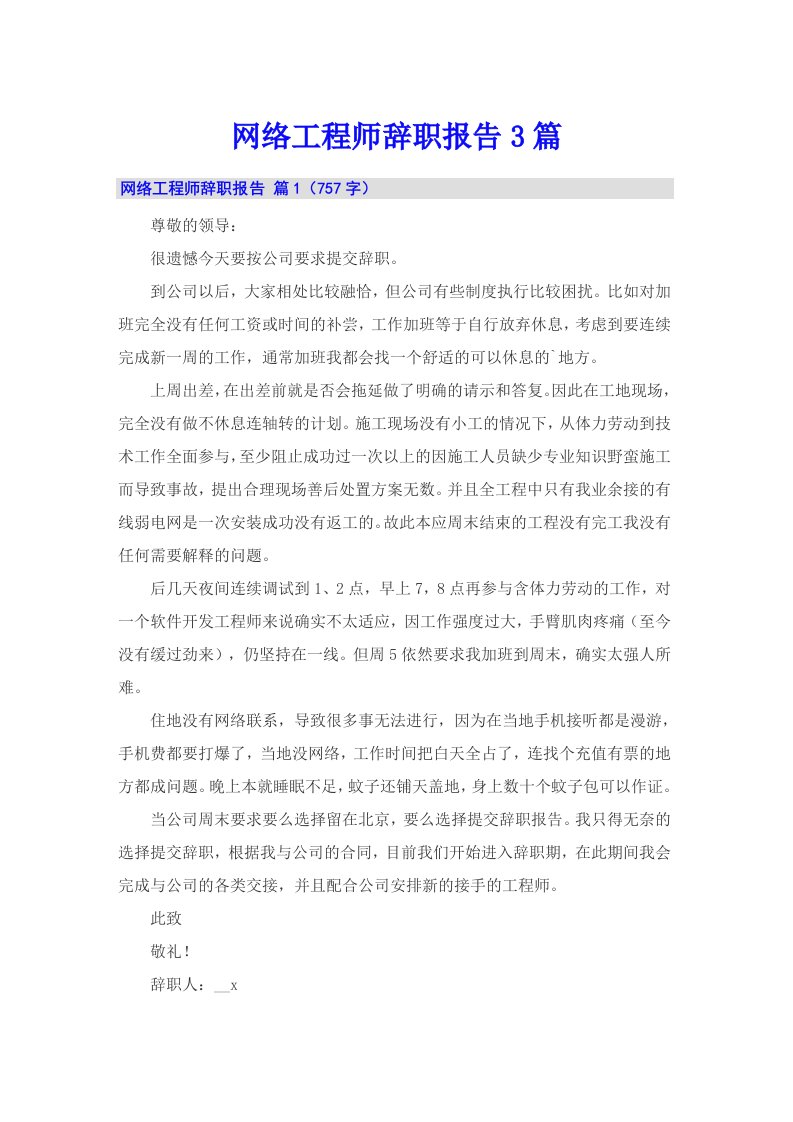 网络工程师辞职报告3篇