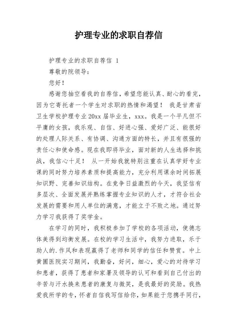 护理专业的求职自荐信