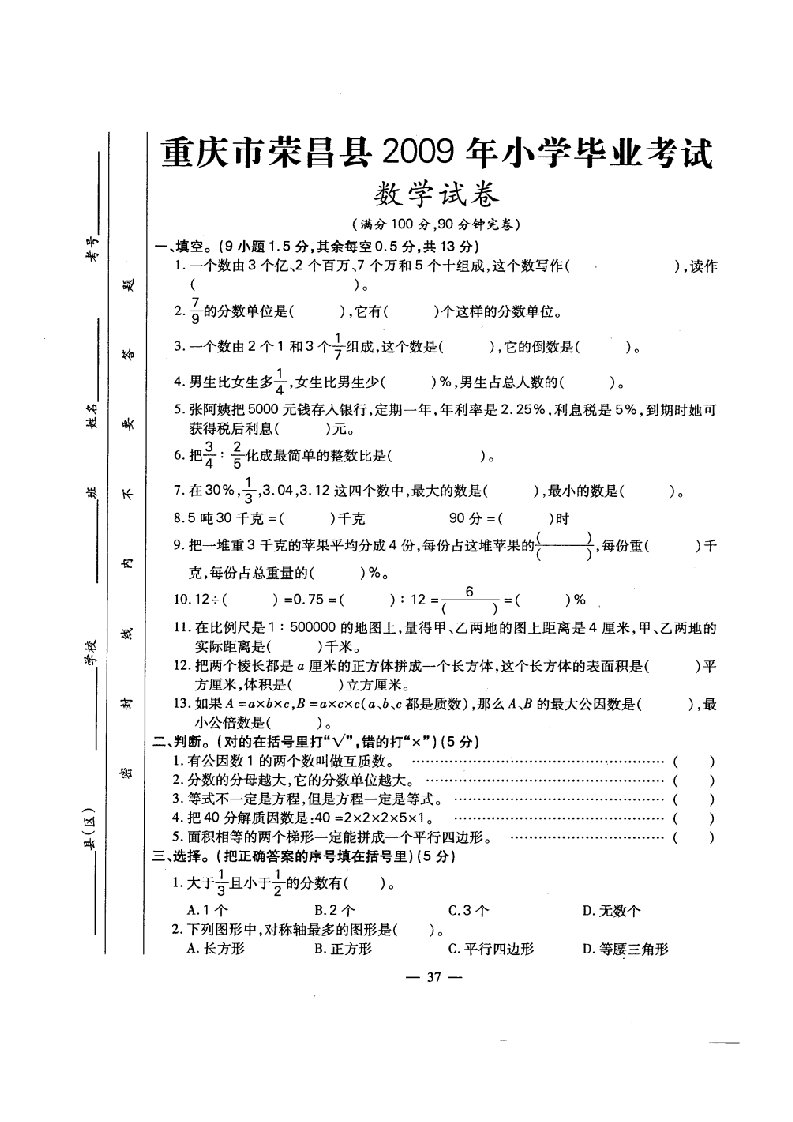 小学六年级数学毕业考考试卷(荣昌县)